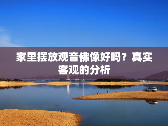 家里摆放观音佛像好吗？真实客观的分析