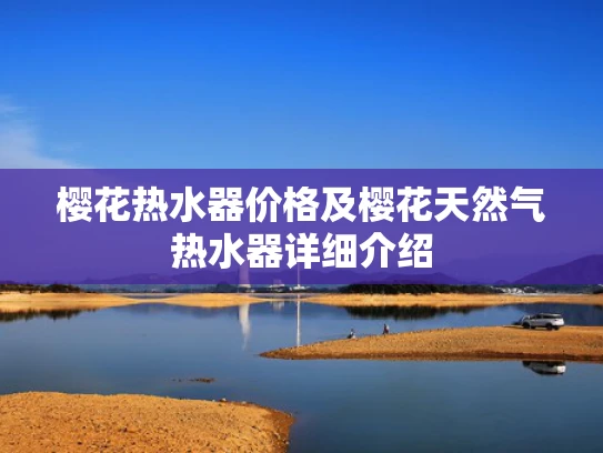 樱花热水器价格及樱花天然气热水器详细介绍