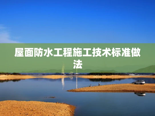 屋面防水工程施工技术标准做法