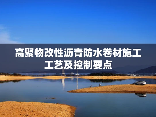 高聚物改性沥青防水卷材施工工艺及控制要点