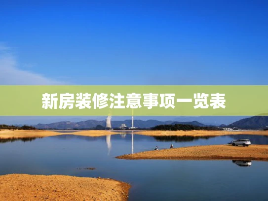 新房装修注意事项一览表