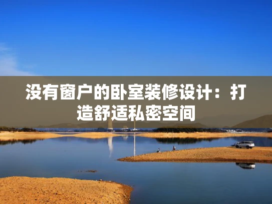 没有窗户的卧室装修设计：打造舒适私密空间