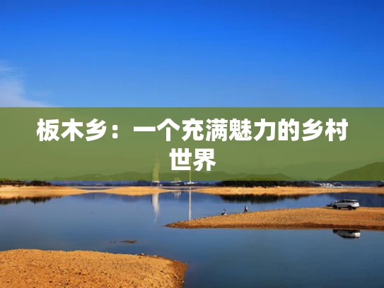 板木乡：一个充满魅力的乡村世界