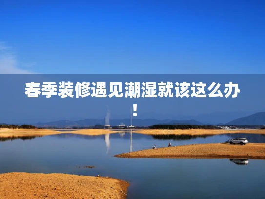 春季装修遇见潮湿就该这么办！