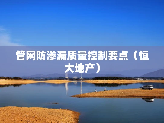 管网防渗漏质量控制要点（恒大地产）