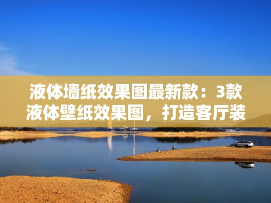 液体墙纸效果图最新款：3款液体壁纸效果图，打造客厅装饰新时尚
