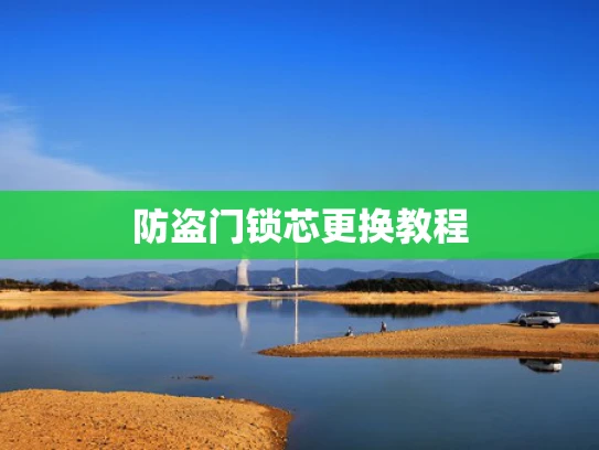 防盗门锁芯更换教程