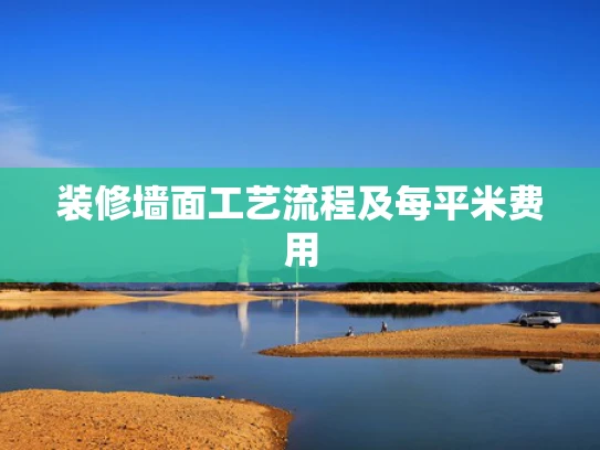 装修墙面工艺流程及每平米费用
