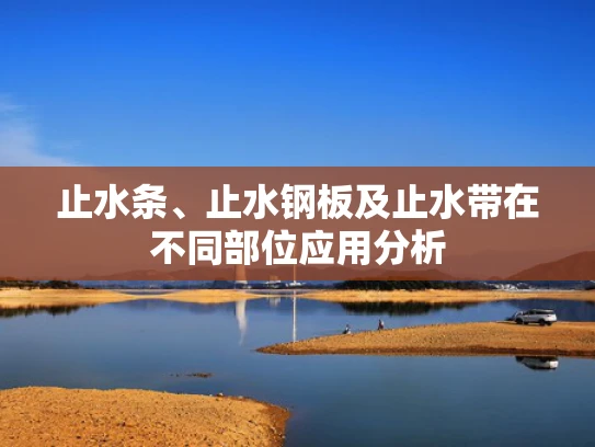 止水条、止水钢板及止水带在不同部位应用分析