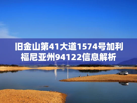 旧金山第41大道1574号加利福尼亚州94122信息解析