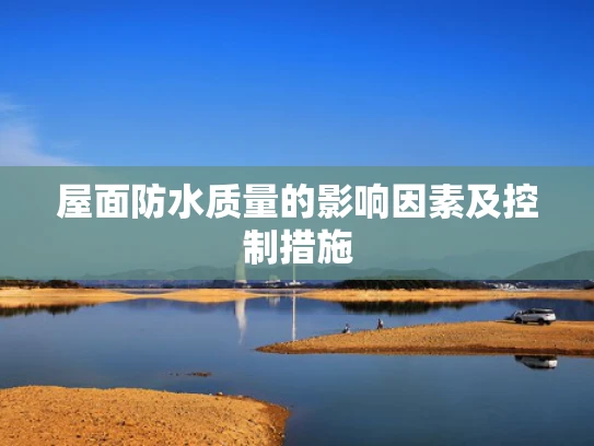 屋面防水质量的影响因素及控制措施