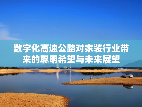 数字化高速公路对家装行业带来的聪明希望与未来展望