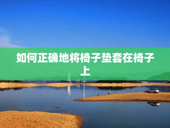 如何正确地将椅子垫套在椅子上