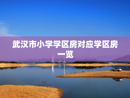 武汉市小学学区房对应学区房一览