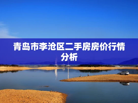青岛市李沧区二手房房价行情分析