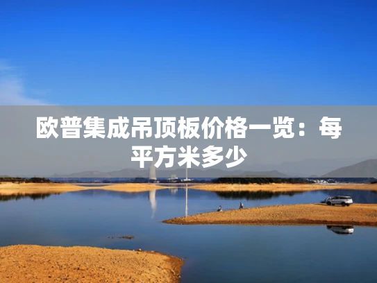 欧普集成吊顶板价格一览：每平方米多少