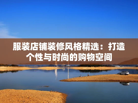 服装店铺装修风格精选：打造个性与时尚的购物空间