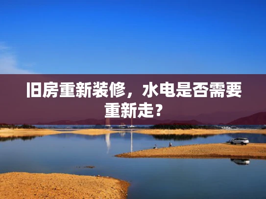 旧房重新装修，水电是否需要重新走？