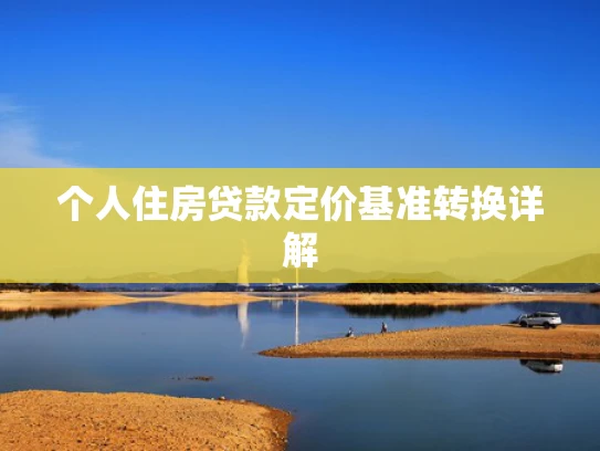 个人住房贷款定价基准转换详解