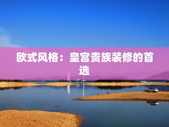 欧式风格：皇宫贵族装修的首选