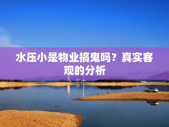 水压小是物业搞鬼吗？真实客观的分析