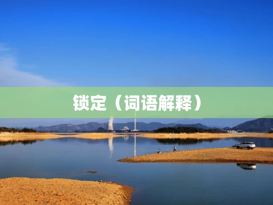 锁定（词语解释）