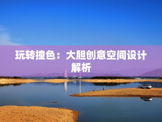 玩转撞色：大胆创意空间设计解析
