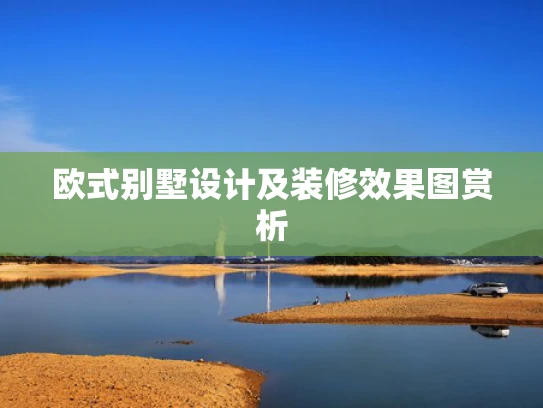 欧式别墅设计及装修效果图赏析