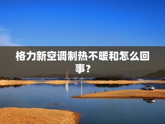格力新空调制热不暖和怎么回事？