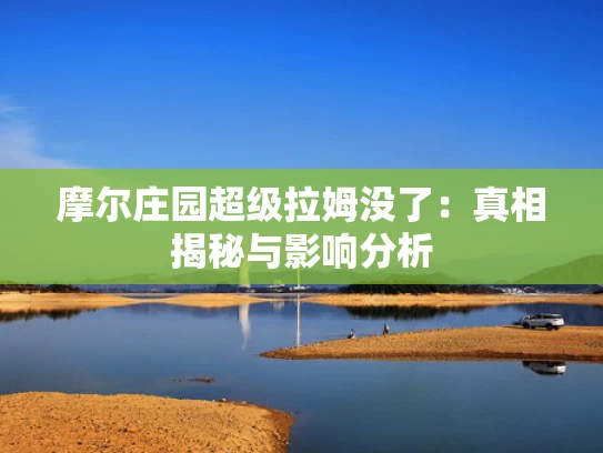 摩尔庄园超级拉姆没了：真相揭秘与影响分析