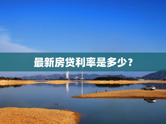 最新房贷利率是多少？