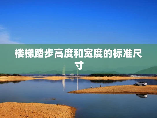 楼梯踏步高度和宽度的标准尺寸