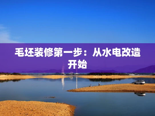 毛坯装修第一步：从水电改造开始