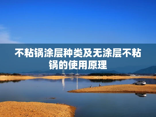 不粘锅涂层种类及无涂层不粘锅的使用原理