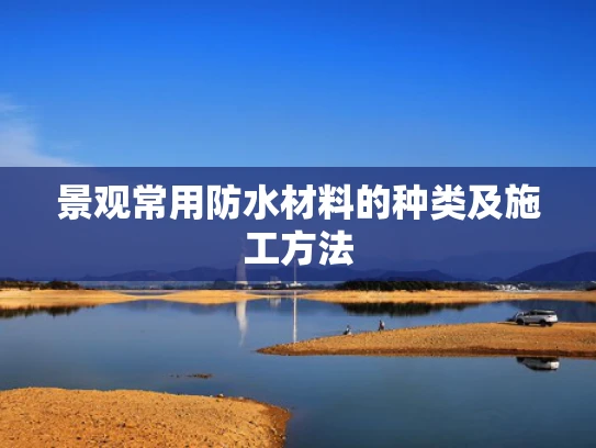 景观常用防水材料的种类及施工方法