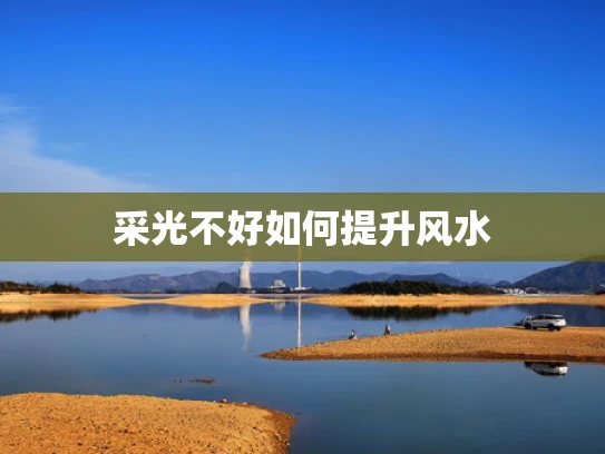 采光不好如何提升风水