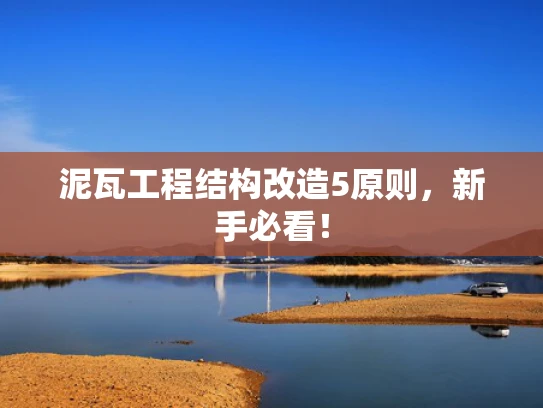 泥瓦工程结构改造5原则，新手必看！