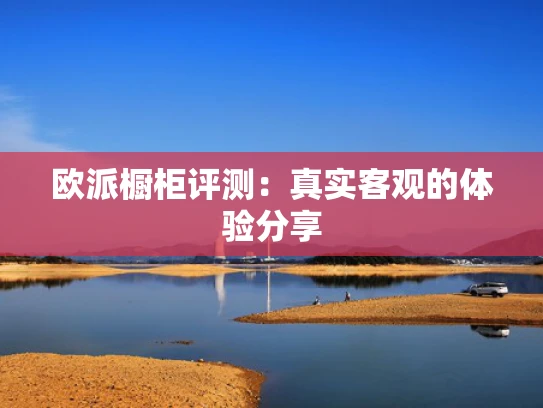 欧派橱柜评测：真实客观的体验分享