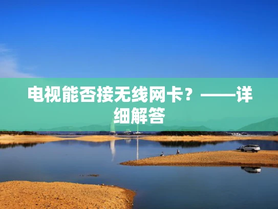 电视能否接无线网卡？——详细解答