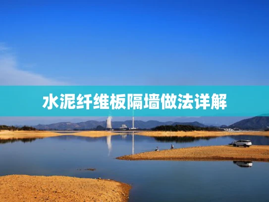 水泥纤维板隔墙做法详解