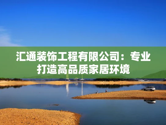 汇通装饰工程有限公司：专业打造高品质家居环境