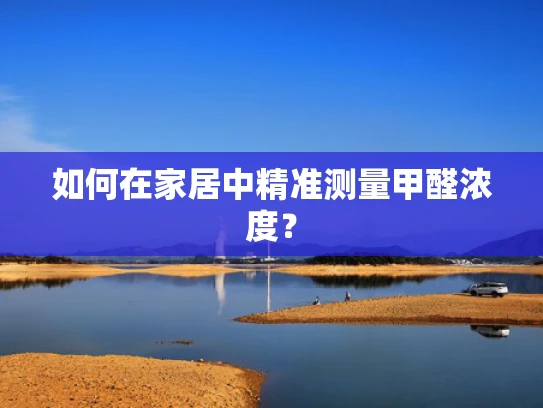 如何在家居中精准测量甲醛浓度？