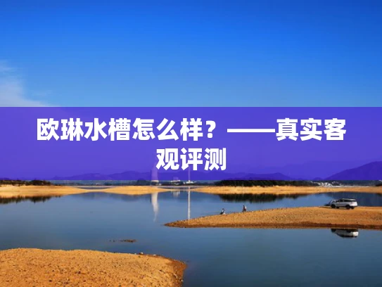欧琳水槽怎么样？——真实客观评测