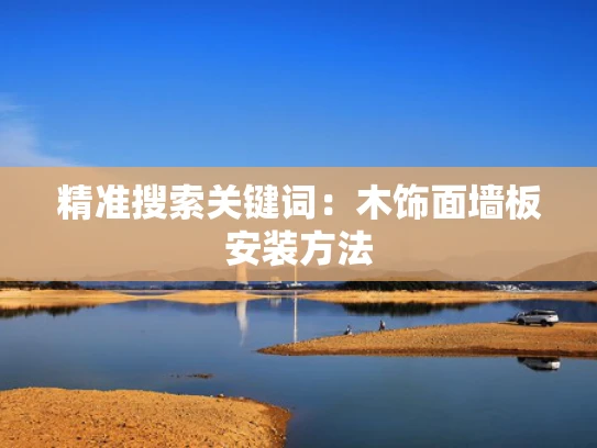 精准搜索关键词：木饰面墙板安装方法