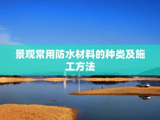 景观常用防水材料的种类及施工方法