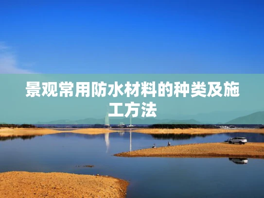 景观常用防水材料的种类及施工方法