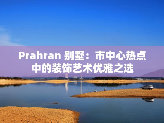 Prahran 别墅：市中心热点中的装饰艺术优雅之选