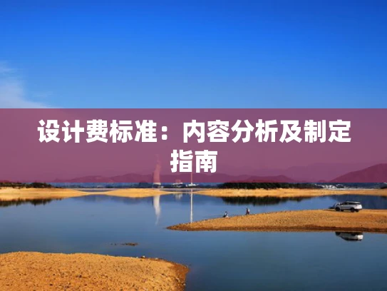 设计费标准：内容分析及制定指南