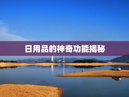 日用品的神奇功能揭秘
