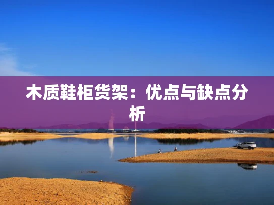 木质鞋柜货架：优点与缺点分析
